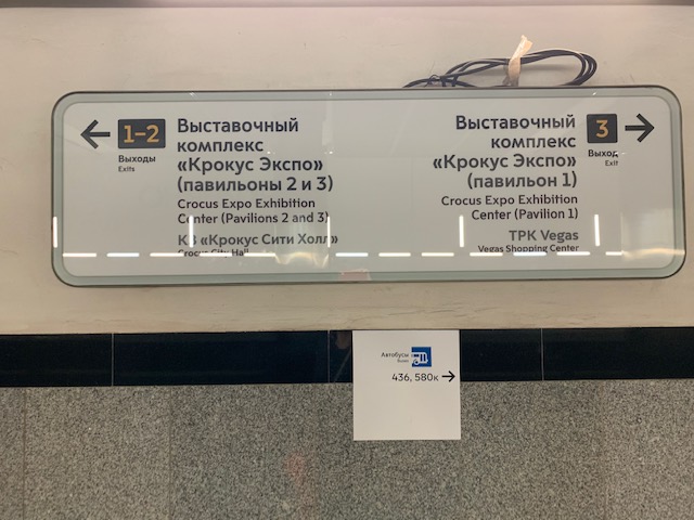 Станция метро «Мякинино» – первый вагон из центра, выходы из метро 1-2 – Выставочный комплекс «Крокус Экспо» (павильон 2 и 3)